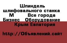   Шпиндель шлифовального станка 3М 182. - Все города Бизнес » Оборудование   . Крым,Евпатория